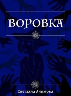 Алимова Светлана - Воровка