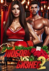 Любовь vs Бизнес 2. Папина дочка