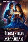 Юраш Кристина - Недоступная и желанная