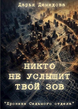 Демидова Дарья - Никто не услышит твой зов