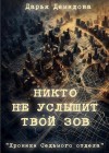 Демидова Дарья - Никто не услышит твой зов