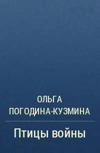 Погодина-Кузмина Ольга - Птицы войны