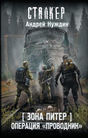 Нуждин Андрей - Операция «Проводник»