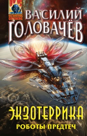 Головачёв Василий - Экзотеррика. Роботы Предтеч