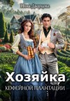 Дворцова Инна, Тартен Шарлотта - Хозяйка кофейной плантации