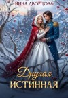 Дворцова Инна - Другая истинная