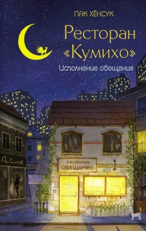 Хенсук Пак - Ресторан «Кумихо». Исполнение обещания