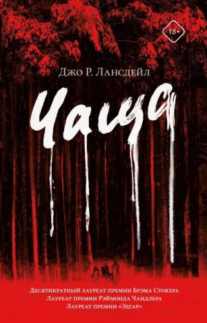 Лансдейл Джо - Чаща