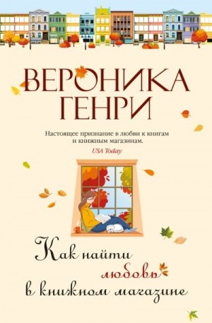 Генри Вероника - Как найти любовь в книжном магазине