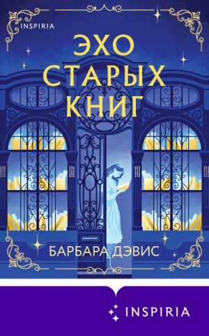 Дэвис Барбара - Эхо старых книг