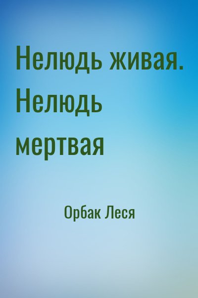 Орбак Леся - Нелюдь живая. Нелюдь мертвая