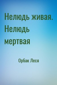 Нелюдь живая. Нелюдь мертвая