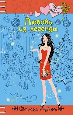 Лубенец Светлана - Любовь из легенды