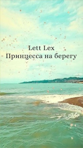 (Lett Lex) Саша Урбан - Принцесса на берегу