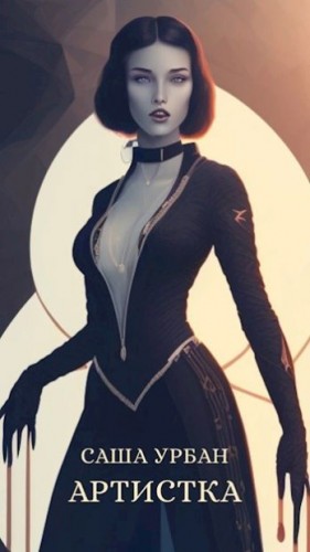 (Lett Lex) Саша Урбан - Артистка