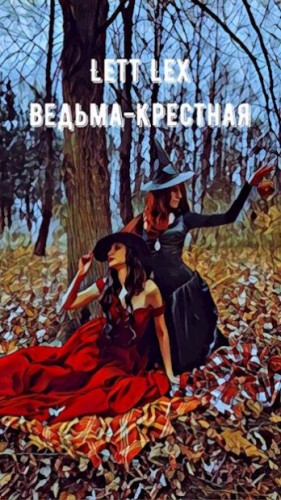 (Lett Lex) Саша Урбан - Ведьма-крёстная