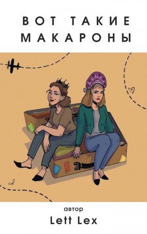 (Lett Lex) Саша Урбан - Вот такие макароны. Студентки в Италии