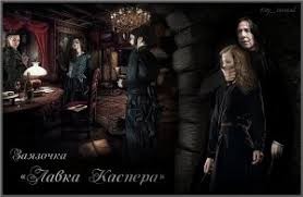 Заязочка - Лавка Каспера. Начало