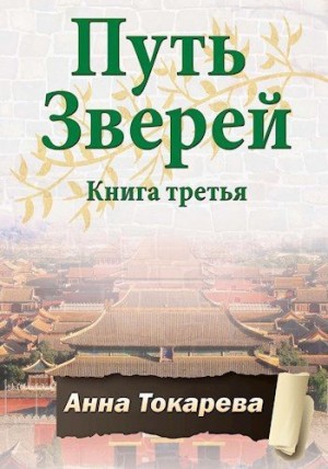 Токарева Анна - Путь Зверей. Книга третья