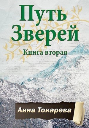 Токарева Анна - Путь Зверей. Книга вторая