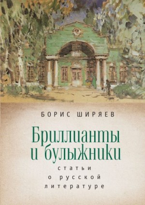 Ширяев Борис, Талалай Михаил, Власенко Андрей - Бриллианты и булыжники