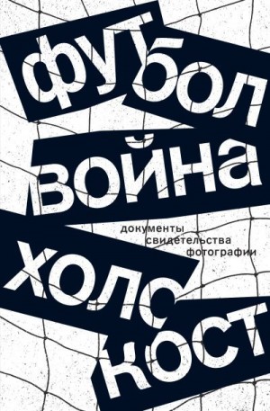 Альтман А., Тиханкина С., Альтман Илья - Футбол. Война. Холокост. Документы, свидетельства, фотографии