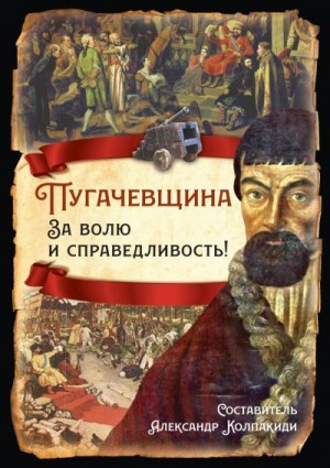 Мауль Виктор, Вахитов Рустем, Куренышев Андрей, Сластин Александр, Филиппов Александр, Синелобов Алексей, Колпакиди Александр - Пугачевщина. За волю и справедливость!