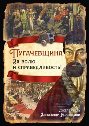 Филиппов Александр Викторович, Колпакиди Александр, Вахитов Рустем, Сластин Александр, Мауль Виктор, Куренышев Андрей, Синелобов Алексей - Пугачевщина. За волю и справедливость!