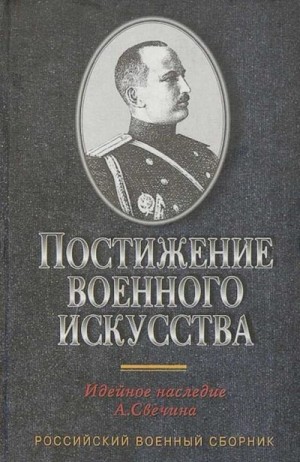 Свечин Александр - Постижение военного искусства