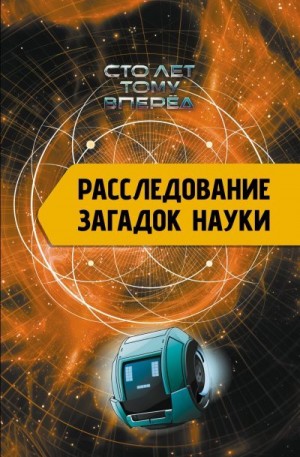 Никонов Александр - Расследование загадок науки. Сто лет тому вперёд