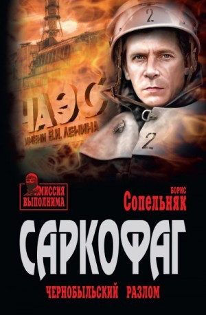 Сопельняк Борис - Саркофаг. Чернобыльский разлом