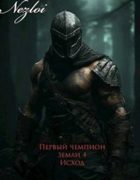 Первый чемпион земли 4. Исход
