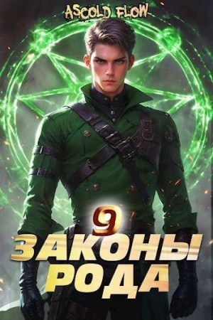 Мельник (Ascold Flow) Андрей - Законы Рода. Том 9