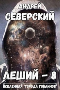Леший-8