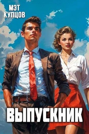 Купцов Мэт - Выпускник. Журналист