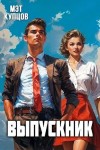 Купцов Мэт - Выпускник. Журналист
