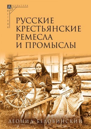 Беловинский Леонид - Русские крестьянские ремесла и промыслы