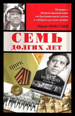 Никулин Юрий - Семь долгих лет