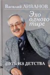 Ливанов Василий - Путь из детства. Эхо одного тире