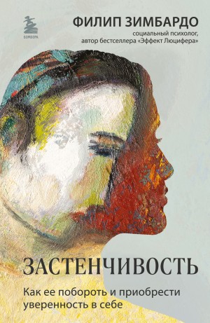 Зимбардо Филип - Застенчивость. Как ее побороть и приобрести уверенность в себе