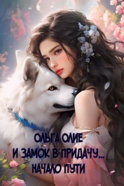 Олие Ольга - И замок в придачу... Начало пути