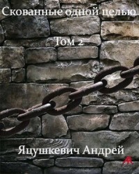 Скованные одной целью Том 2