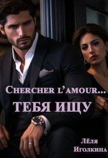 Иголкина Леля - Chercher l'amour… Тебя ищу