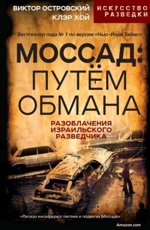 Островски Виктор, Хой Клэр - Моссад: путём обмана. Разоблачения израильского разведчика