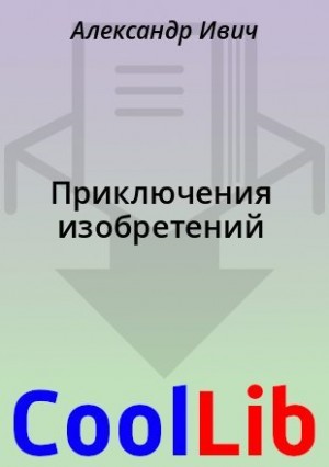 Ивич Александр, Коростышевский Лев - Приключения изобретений