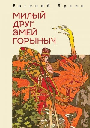 Лукин Евгений - Милый друг Змей Горыныч. Сборник литературно-философских эссе