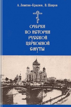 Краснов-Левитин Анатолий, Шавров Вадим - Очерки по истории русской церковной смуты