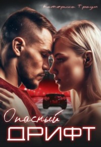 Опасный дрифт