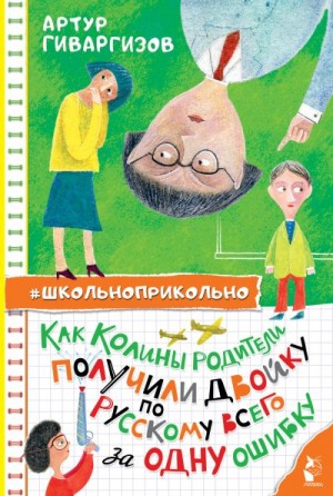 Гиваргизов Артур - Как Колины родители получили двойку по русскому всего за одну ошибку