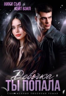 cкачать книгу Ники Сью, Кейт Вэйл Девочка, ты попала (Прикоснись к моему сердцу)